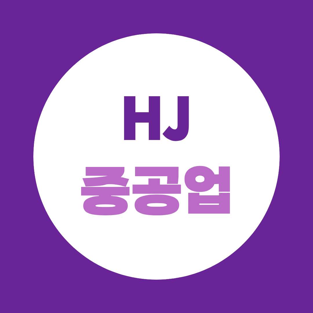 HJ중공업 면접, 실무면접에서 현장·안전 질문 준비하는 법