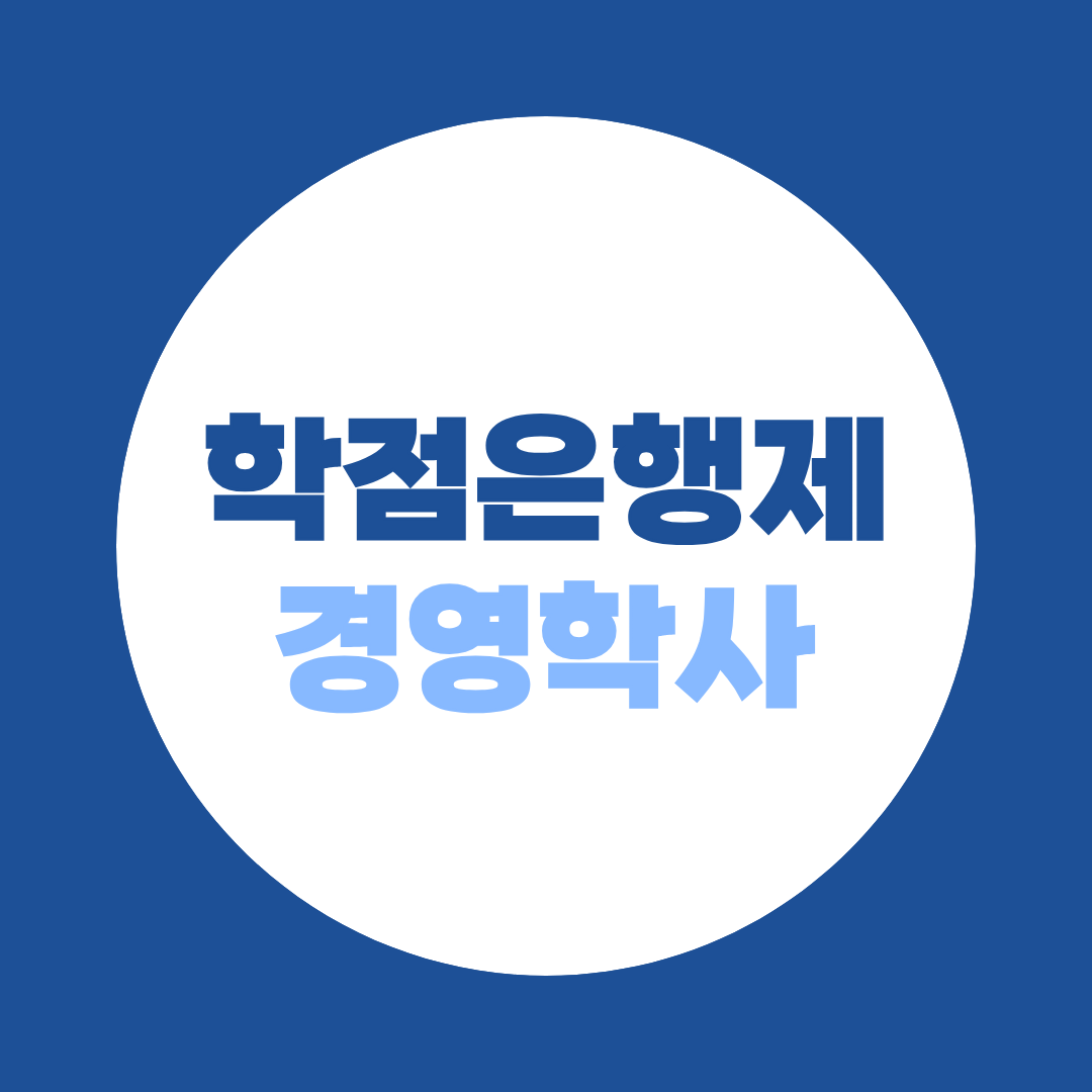학점은행제 경영학과, 이미 학사가 있다면 48학점이면 됩니다