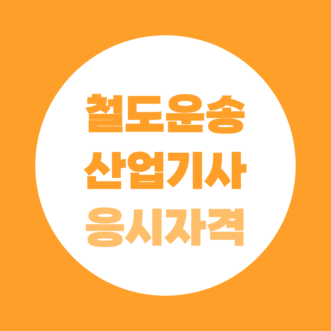 철도운송산업기사 응시자격, 시험 준비부터 코레일 가산점 4점 까지 한 번에