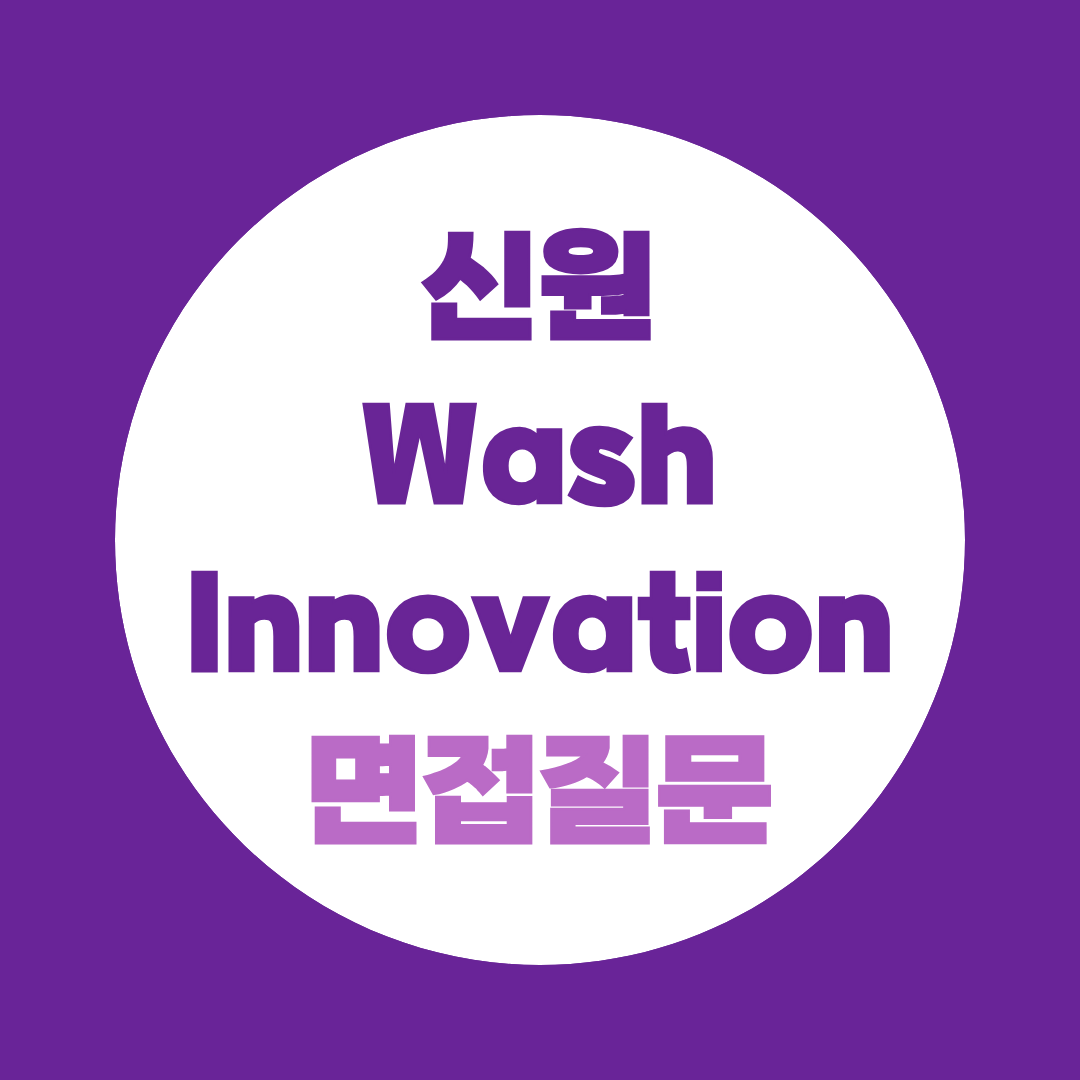 신원 Wash Innovation 면접질문