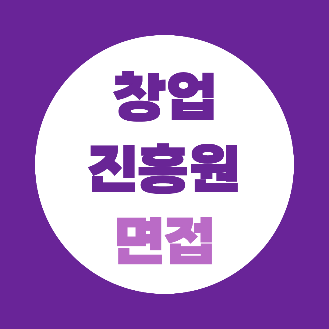 창업진흥원 면접, PT·구술면접 어떻게 준비할까?