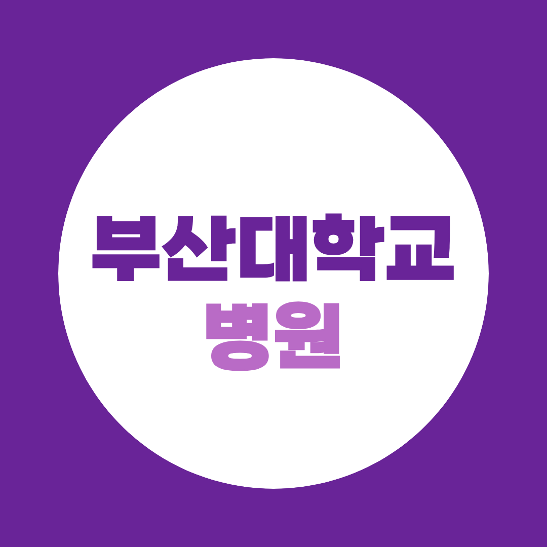 부산대학교병원 면접, 필기 합격 후 직무별 준비방법 총정리
