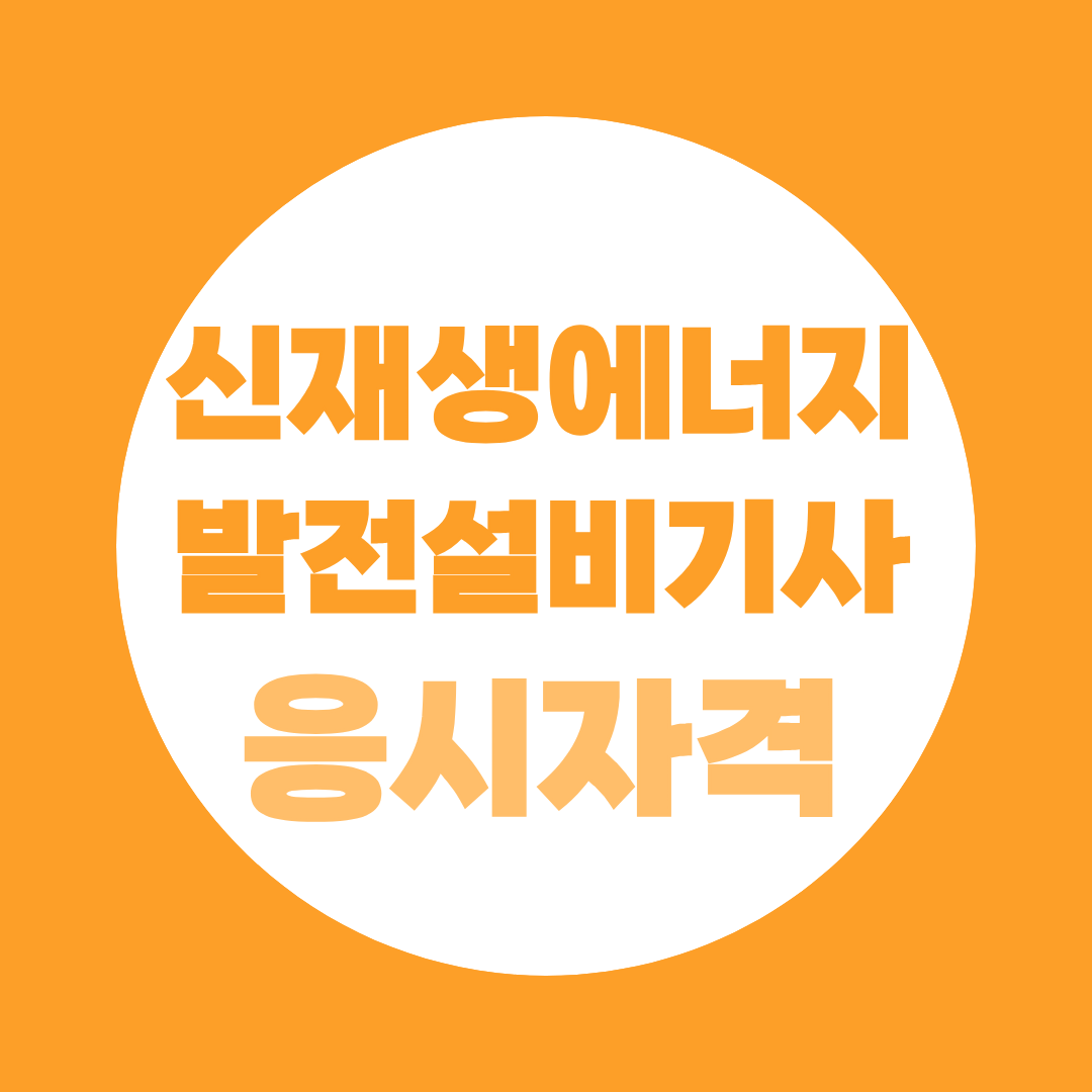 신재생에너지발전설비기사 응시자격 학력별 경력별 조건 완벽 정리