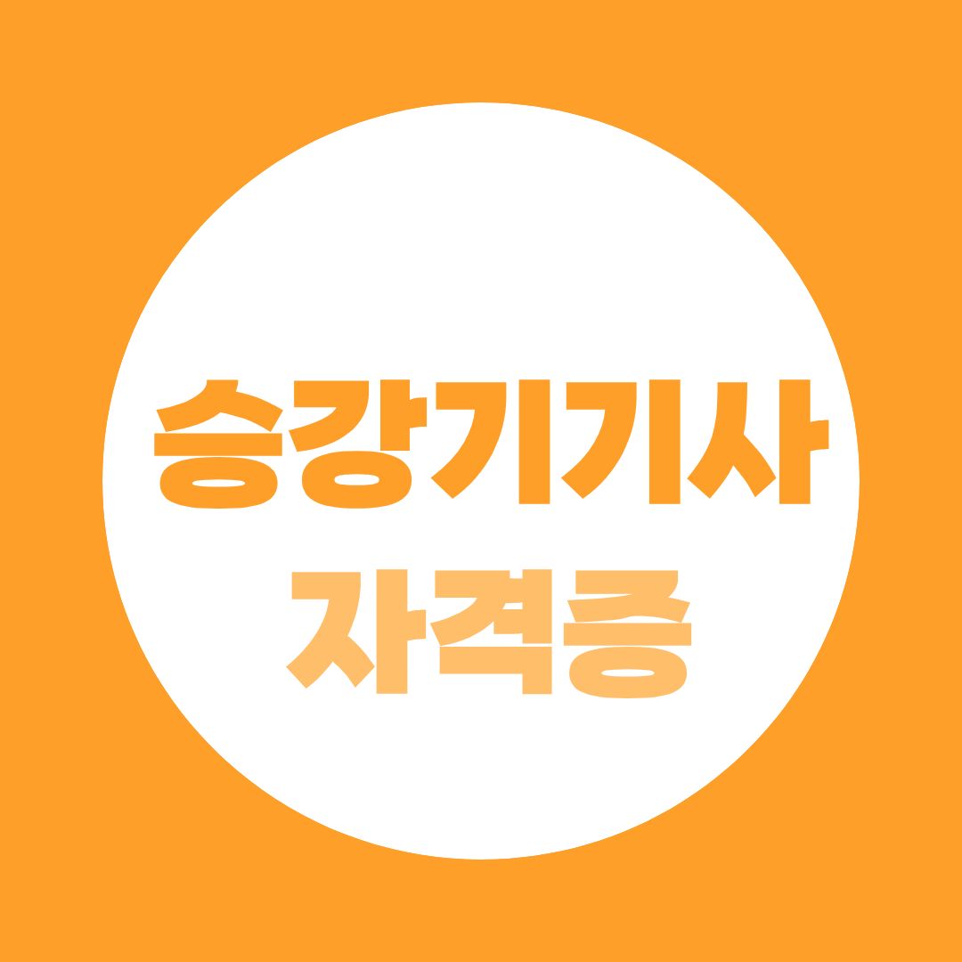 승강기기사 자격증이 승강기 기술직 취업에 필요한 이유?
