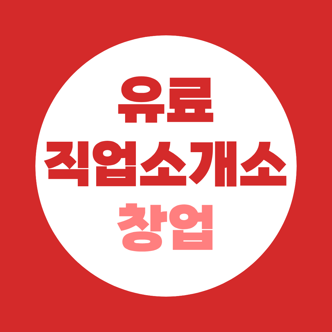 유료직업소개소 창업, 사회복지사 2급으로 준비하세요!