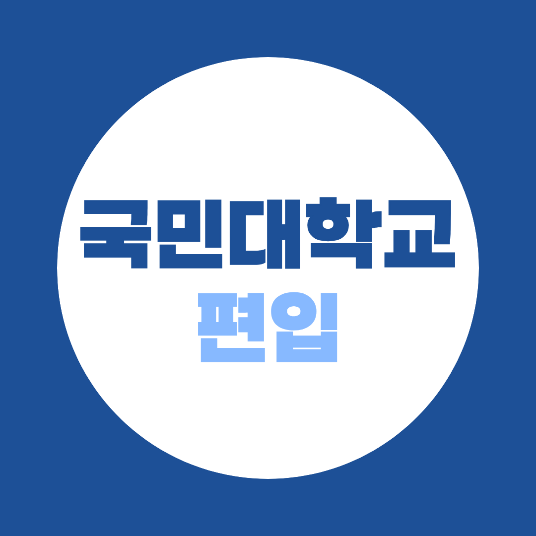 2027 국민대 경영학부 편입 준비 (지원자격·경쟁률·영어 100%)