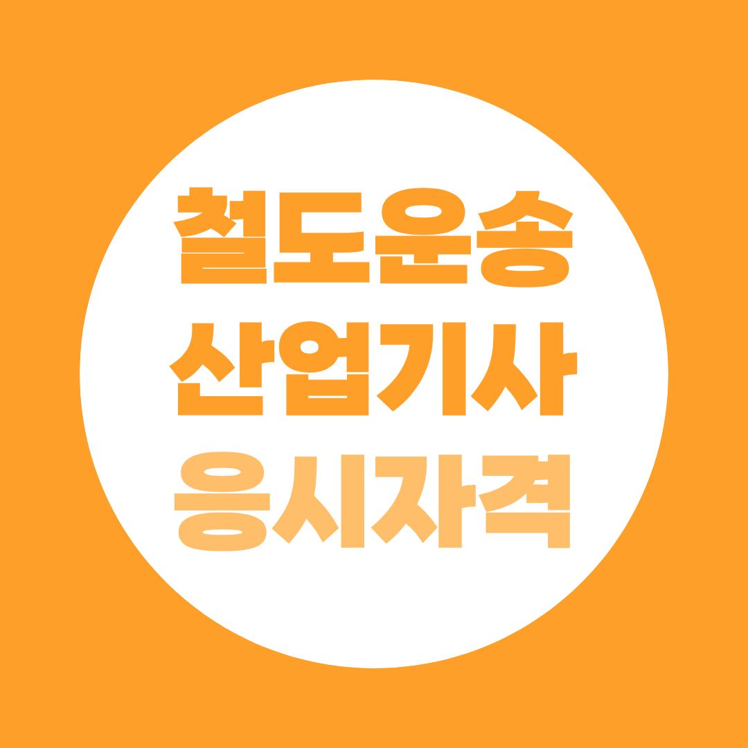 철도운송산업기사 응시자격, 학위 아닌 41학점으로 충족하는 법