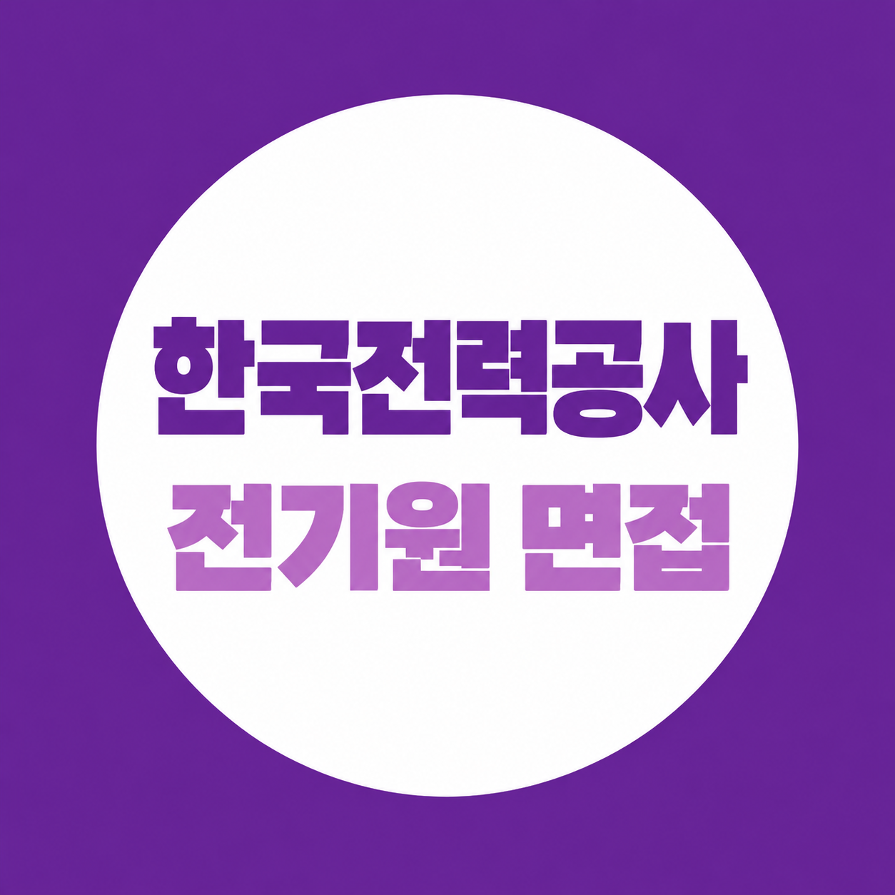한국전력공사 전기원 면접, 배전·안전 직무 준비법