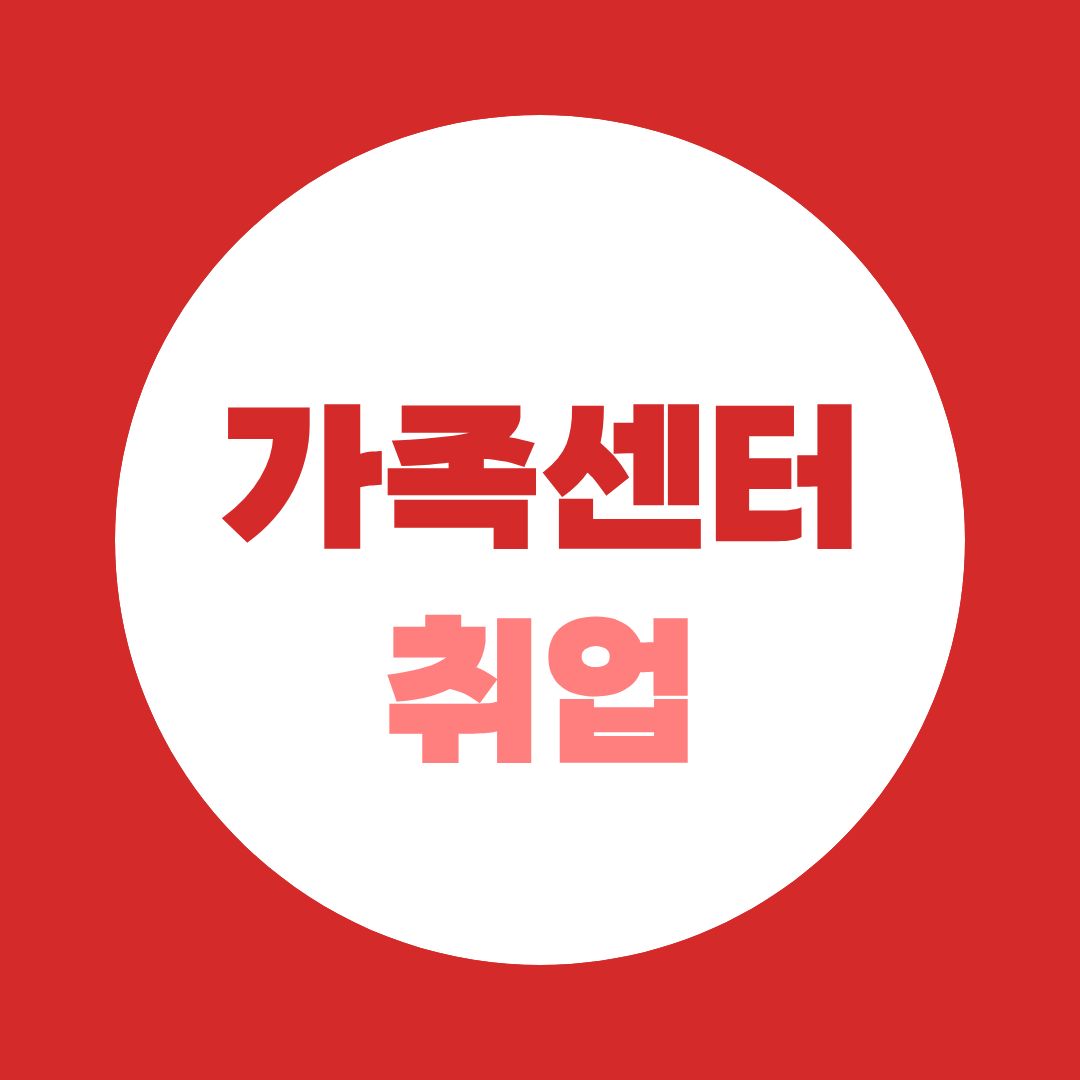 가족센터 취업 자격 총정리｜건강가정사·사회복지사 차이