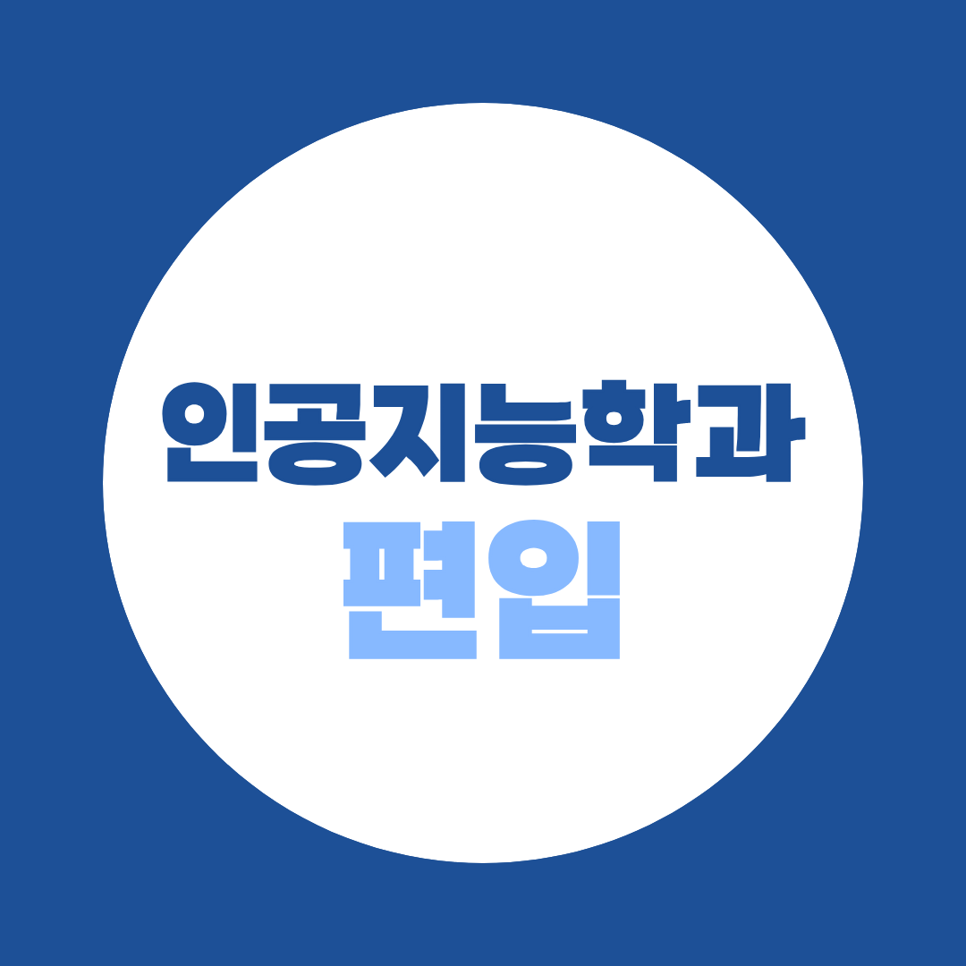 인공지능학과 편입 준비방법｜서울권 대학부터 전적대 성적 100% 대학까지