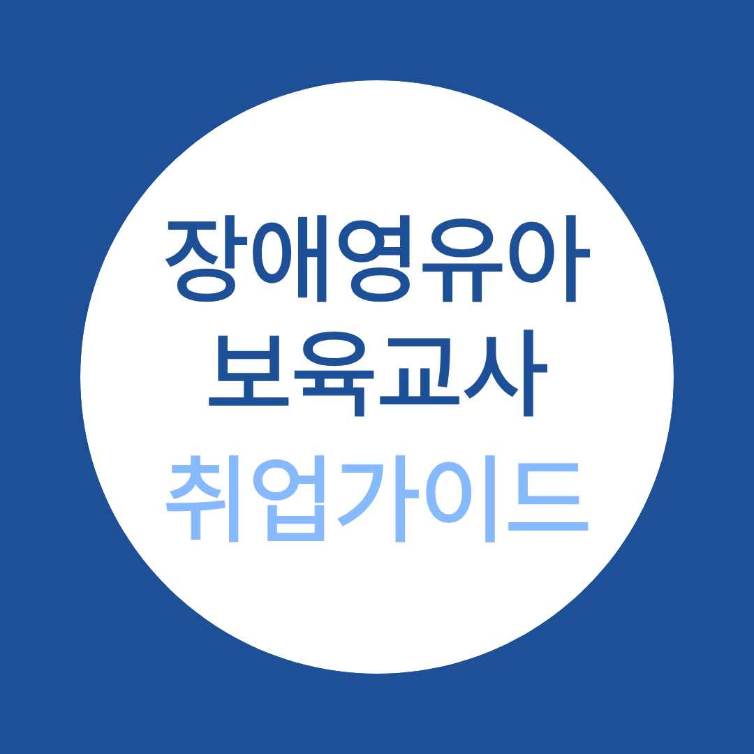 장애영유아보육교사, 서울시 보육사업 확대로 업무부담 줄어드나?