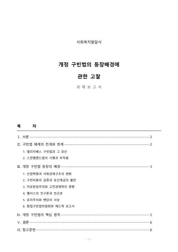 개정 구빈법의 등장배경에 대하여 서술하시오