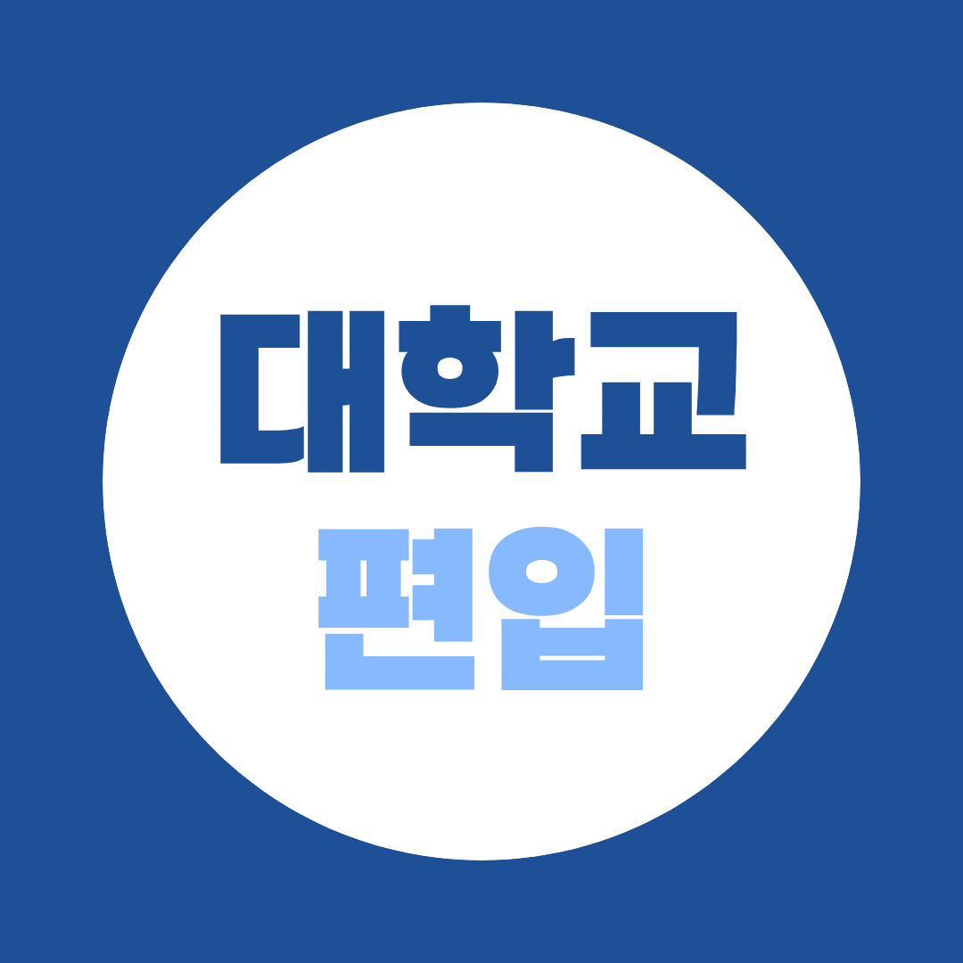 대학교 편입 조건 학력별 총정리, 일반편입 학사편입 차이 확인하세요