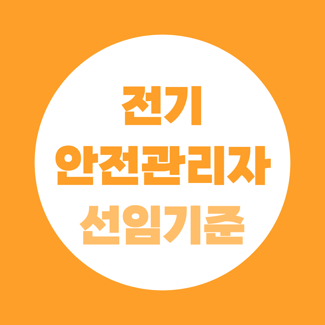 전기안전관리자 선임기준 총정리, 무제한 선임 조건과 비전공자 최단기 준비 방법