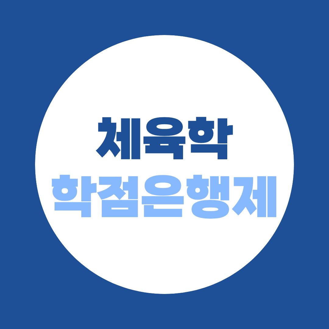 학점은행제 체육학사 취득방법 실기 없이 100% 온라인
