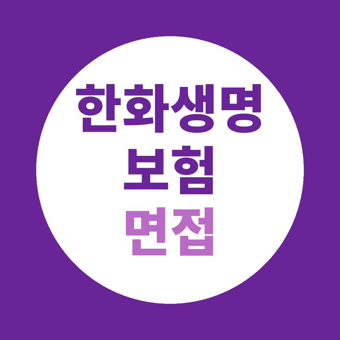 한화생명보험 비서직 면접질문