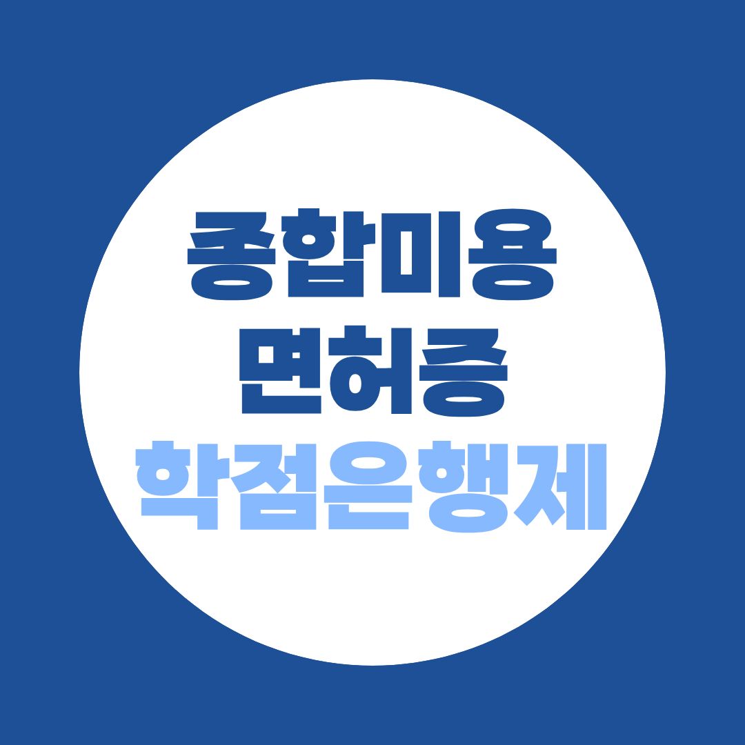 종합미용면허증 학점은행제 취득법, 경력 있는 비전공자 편