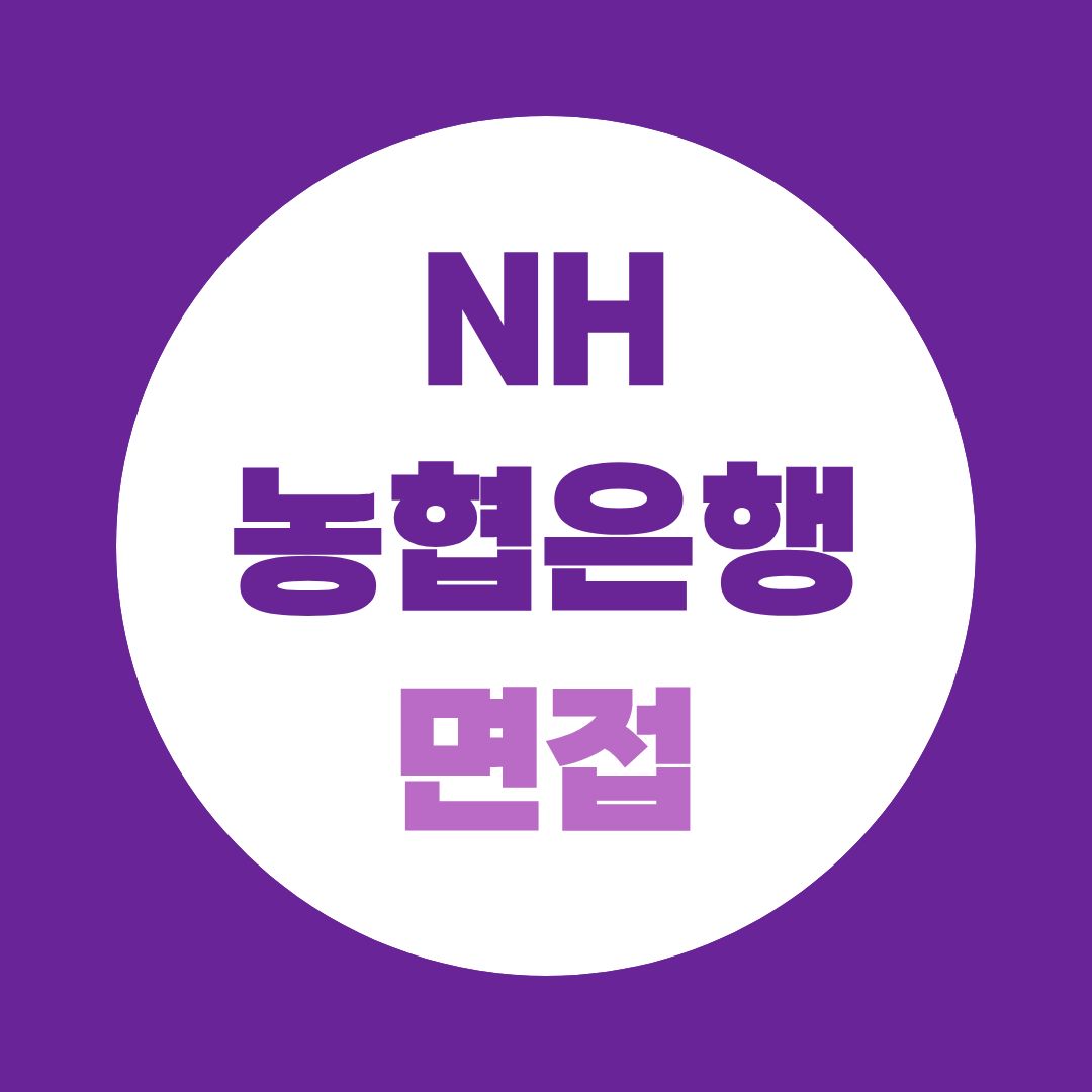 NH농협은행 면접 준비, 금융상식보다 먼저 정리해야 할 4가지