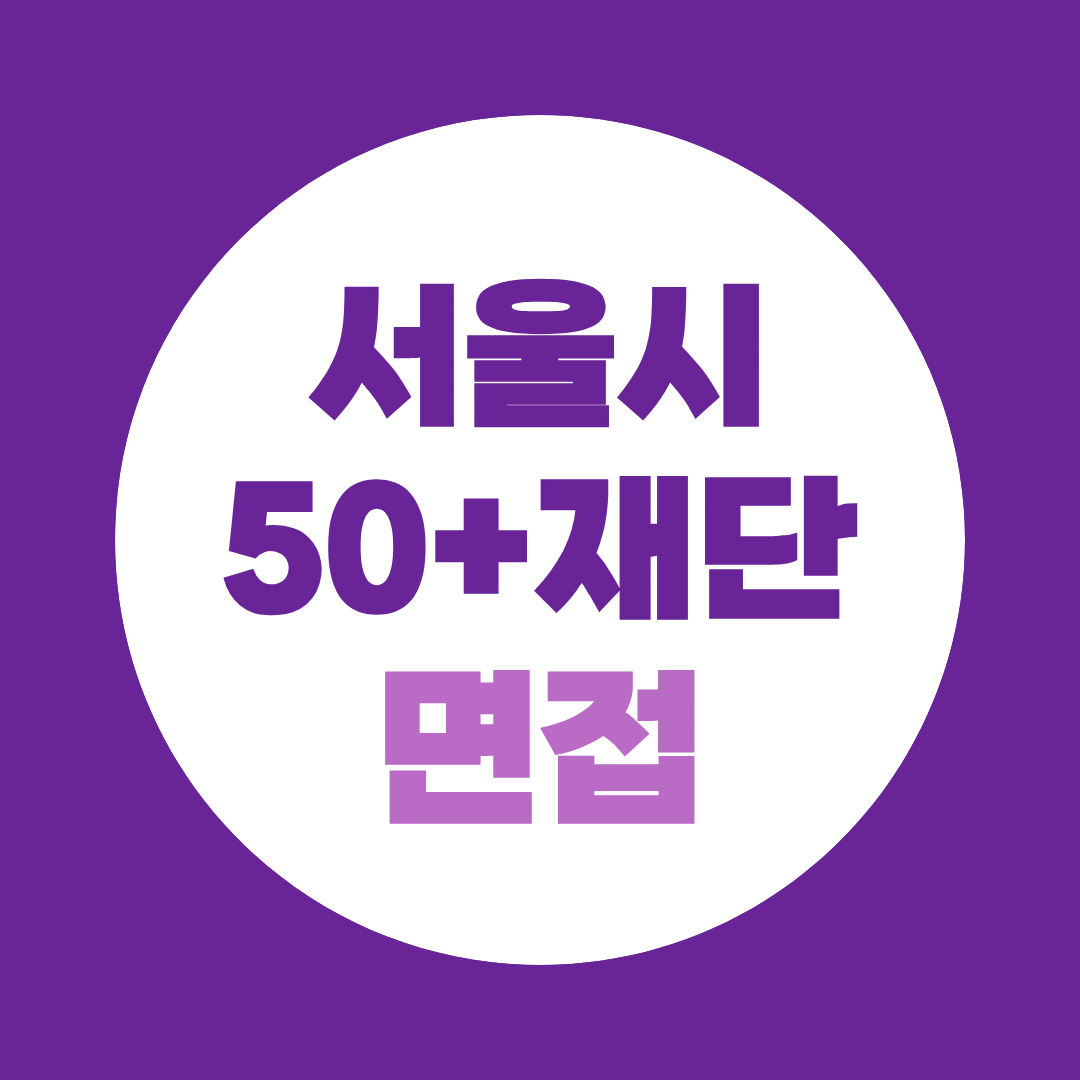 서울시50플러스재단 면접 평가기준과 준비방법
