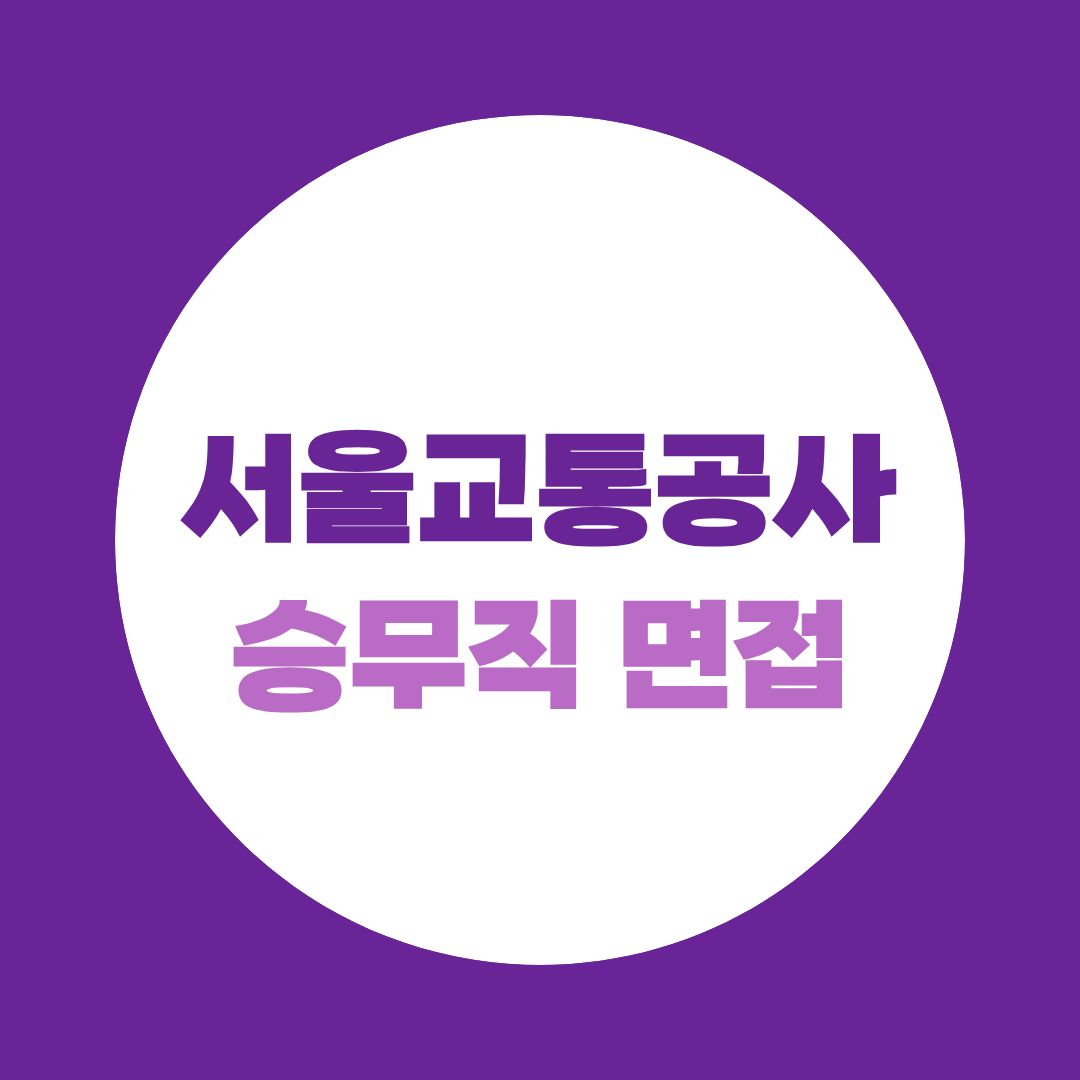 서울교통공사 승무직 면접일 9월 7일 확정, 지금부터 준비해야 하는 이유
