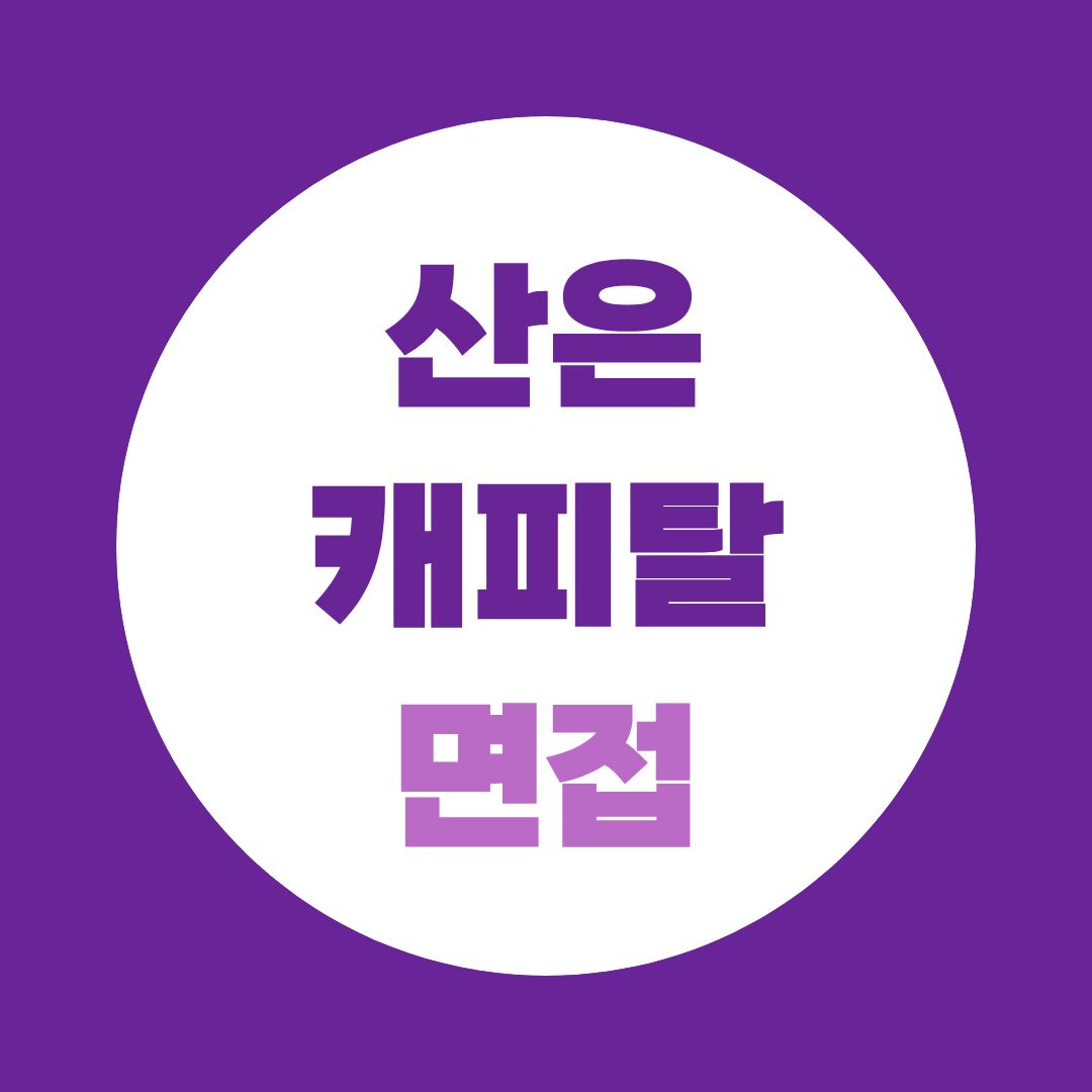산은캐피탈 면접 준비, 금융상식보다 중요한 것은 ‘직무 연결’입니다