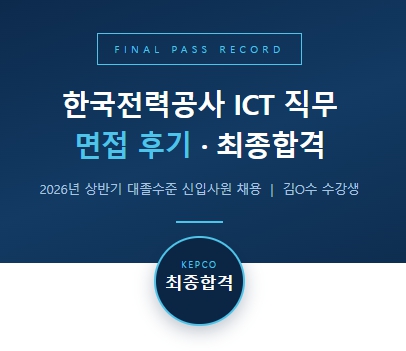 한국전력공사 ICT 면접 후기 | 직무면접이 합격을 갈랐습니다