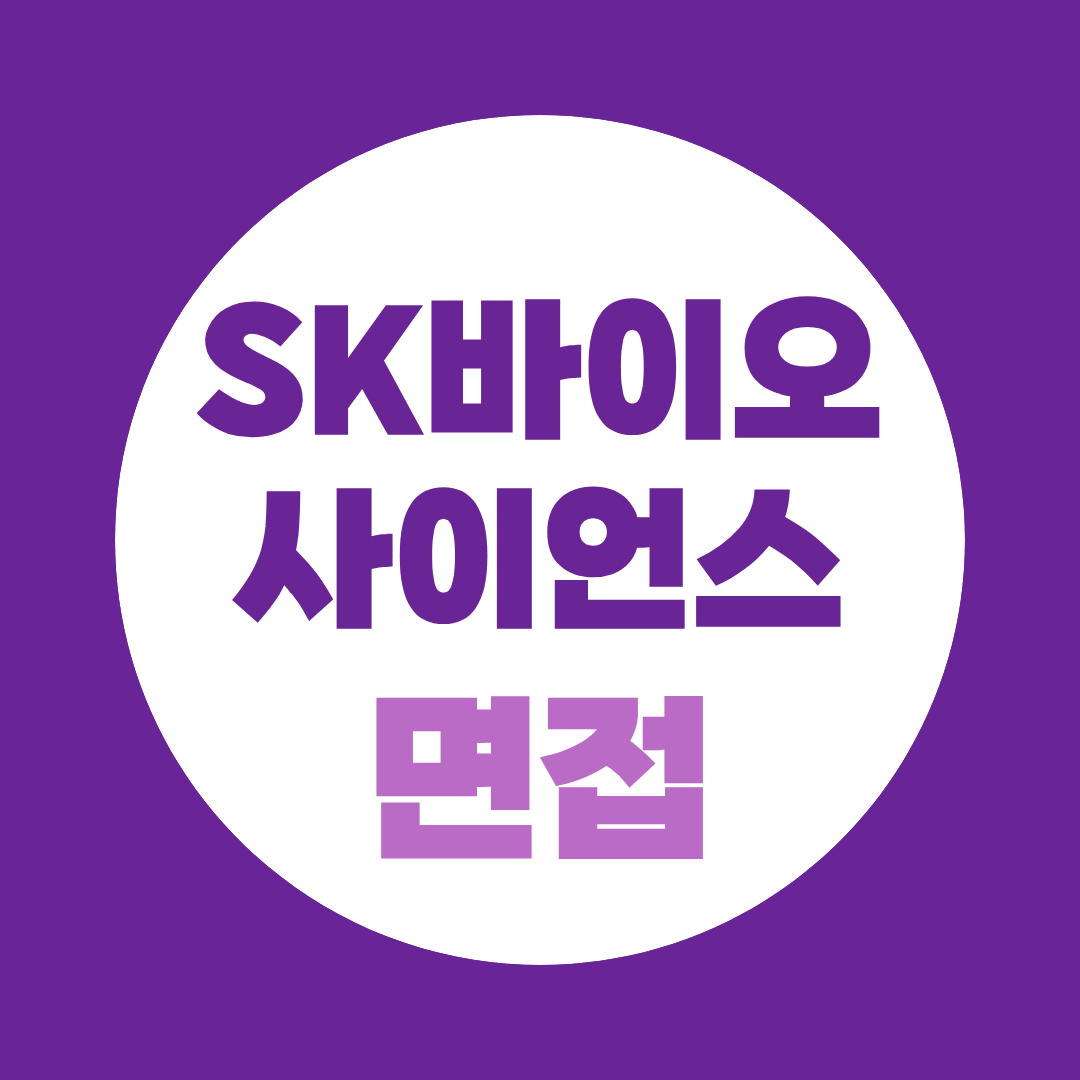 SK바이오사이언스 면접, DP·QC 직무별 준비법