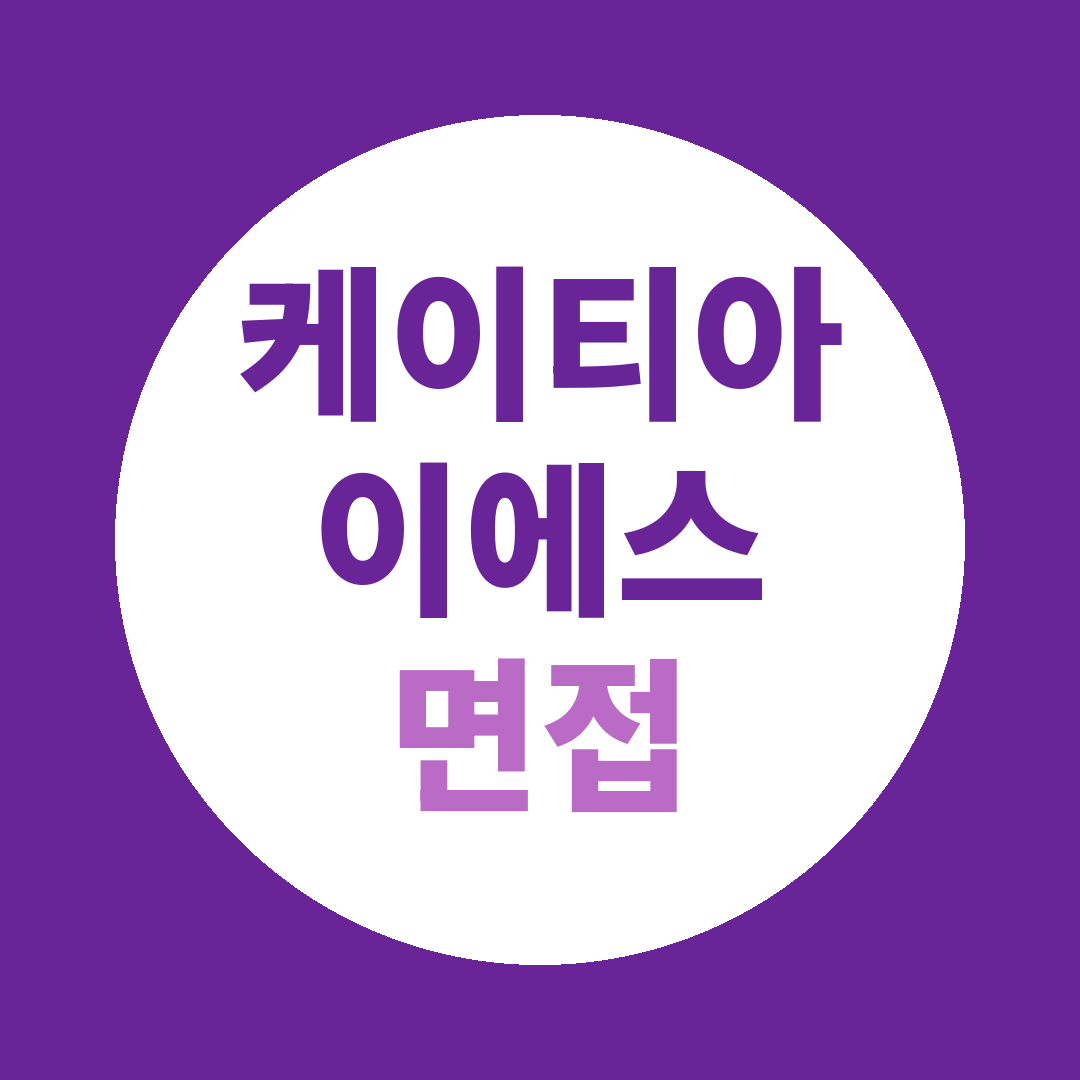케이티아이에스 신입공채 면접질문