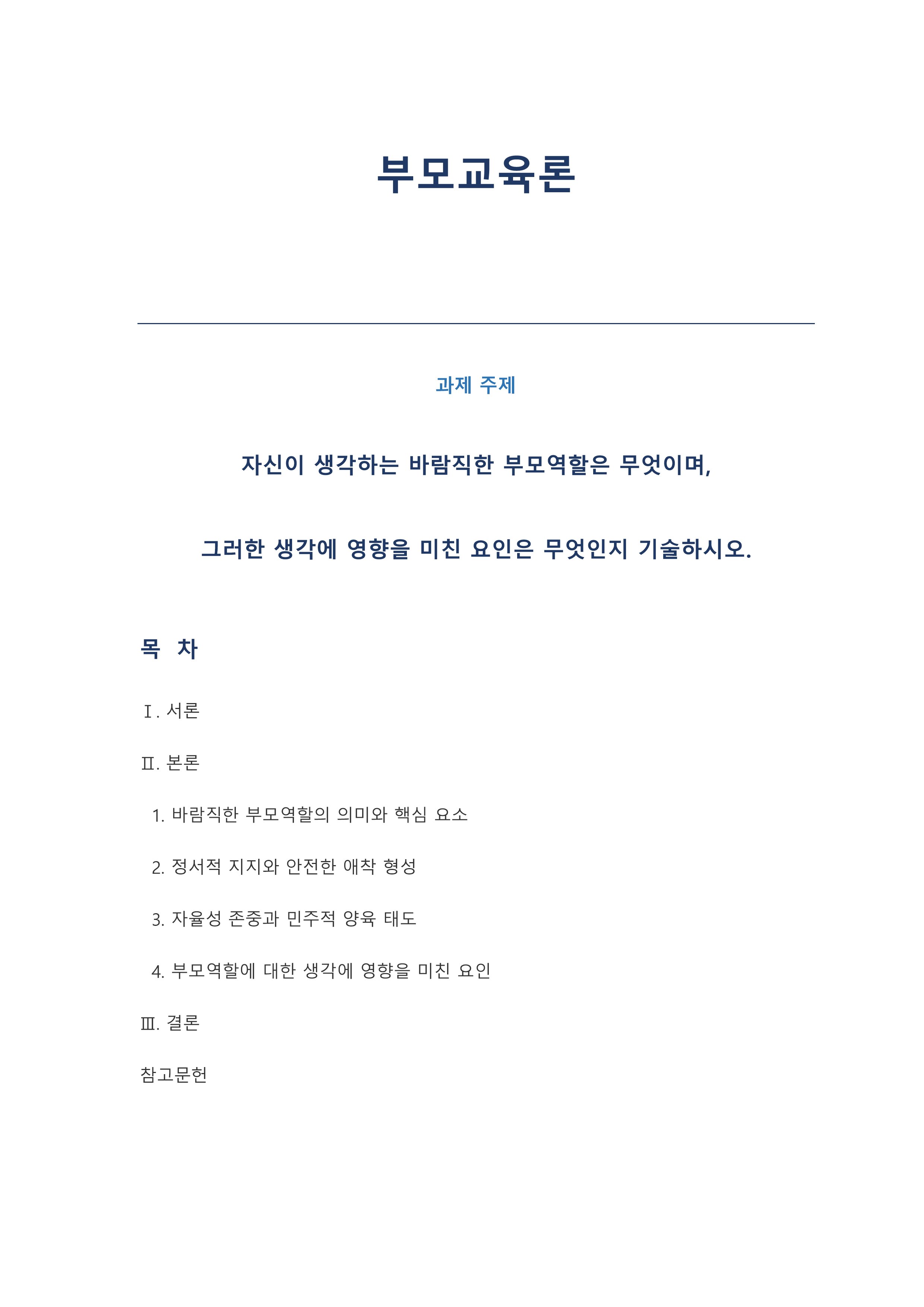 자신이 생각하는 바람직한 부모역할은 무엇이며, 그러한 생각에 영향을 미친 요인은 무엇인지 기술하시오.