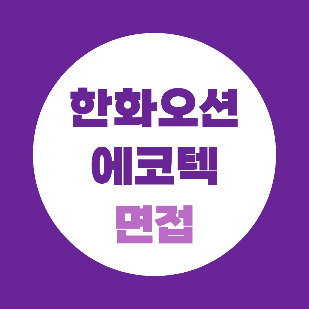 한화오션에코텍 면접 준비, 기업분석부터 예상질문까지