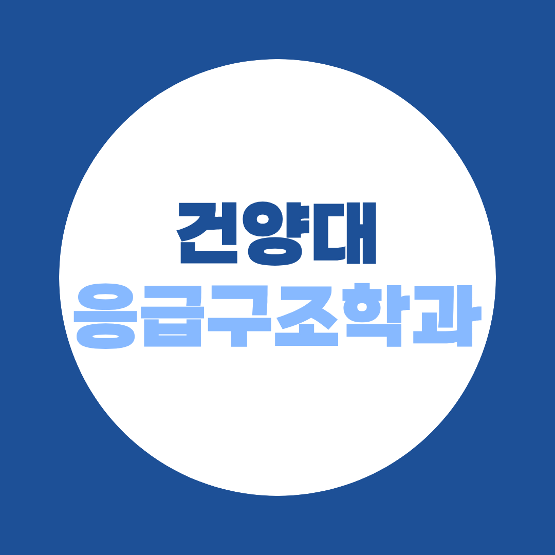 건양대 응급구조학과 편입, 고졸·비전공자 지원자격 만드는 법