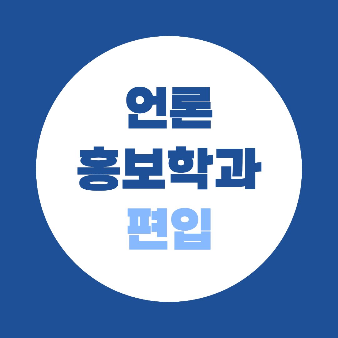 언론홍보학과 편입, 학점은행제로 준비하는 방법 80학점 vs 140학점