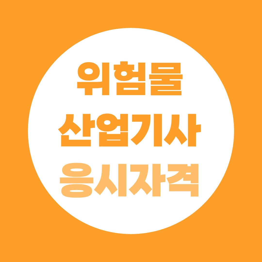 위험물안전관리자 선임 의무 — 위험물산업기사 응시자격  비전공자가 가장 빠르게 자격 갖추는 법