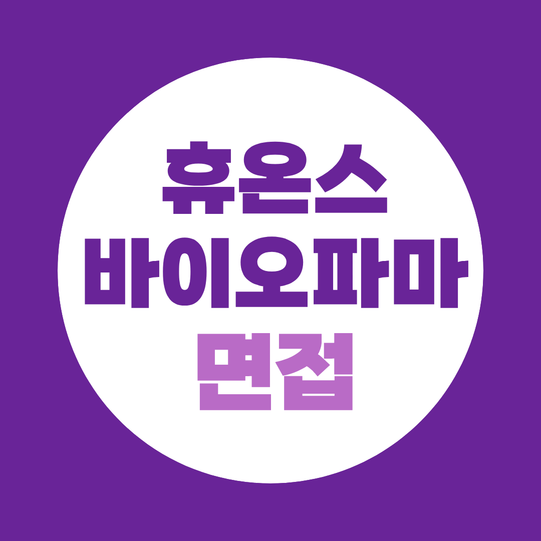 휴온스바이오파마 기술지원부 설비관리 면접질문