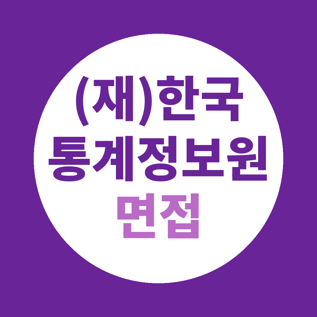 한국통계정보원 기간제근로자 면접질문