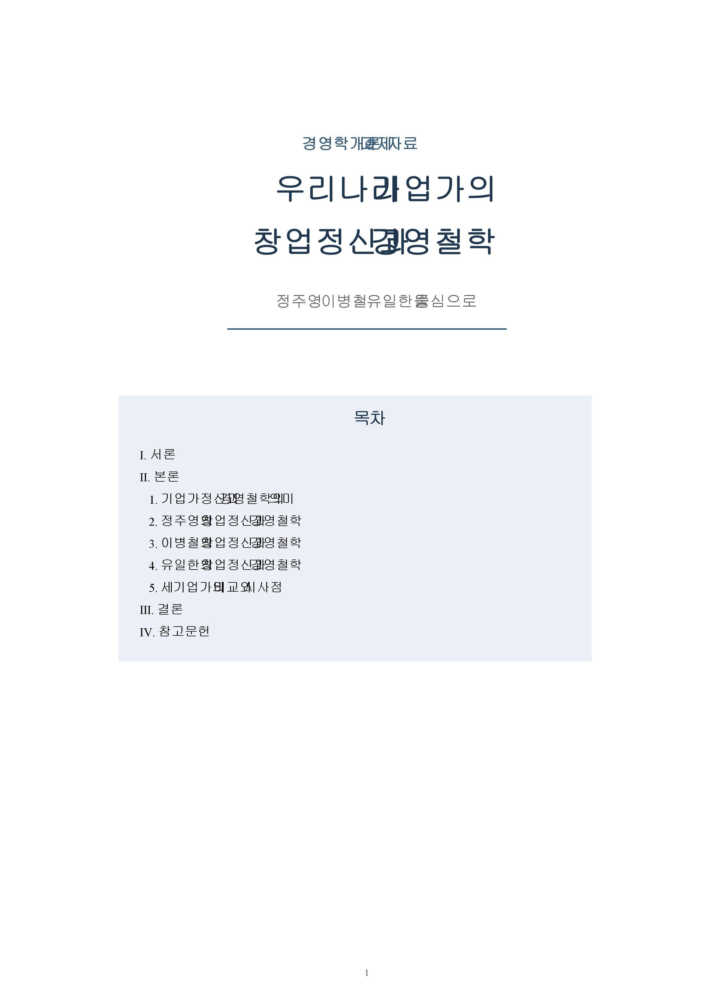우리나라 기업가 2명 이상을 조사하고 창업정신, 기업이념, 경영철학 등에 대하여 서술하시오.