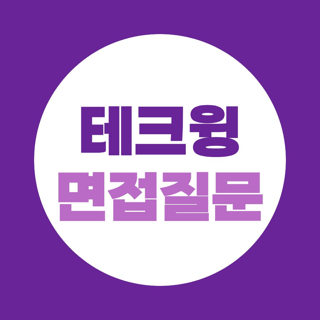 테크윙 2026년 10월 부문별채용 면접질문