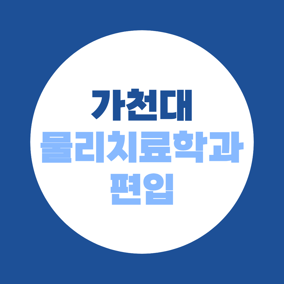 가천대 물리치료학과 편입, 비전공자 지원자격과 영어고사 준비방법
