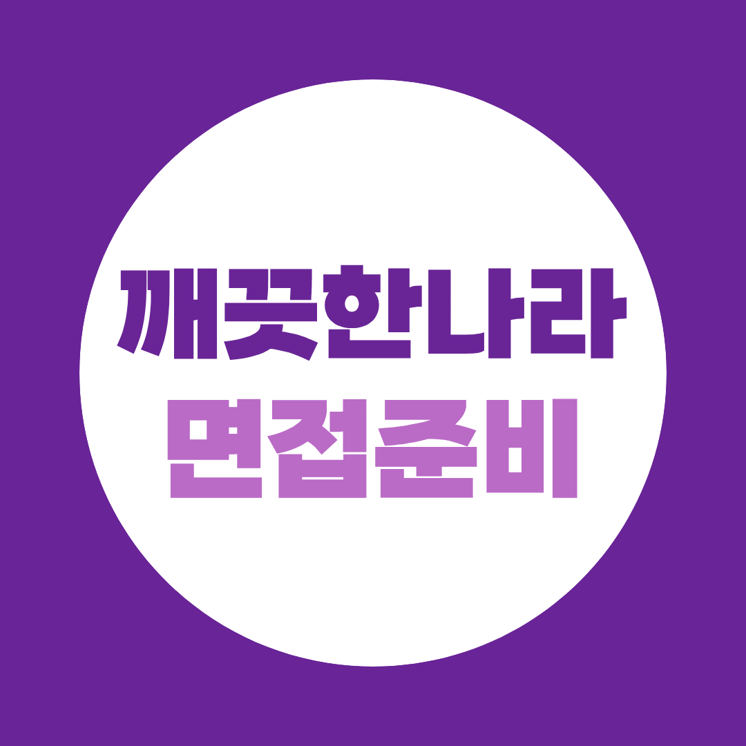 깨끗한나라 채용, 오늘 마감 지금 지원하고 면접까지 대비하세요