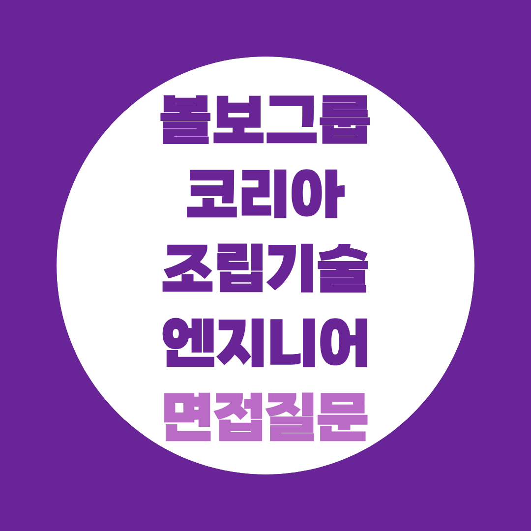 볼보그룹코리아 조립기술엔지니어 면접질문