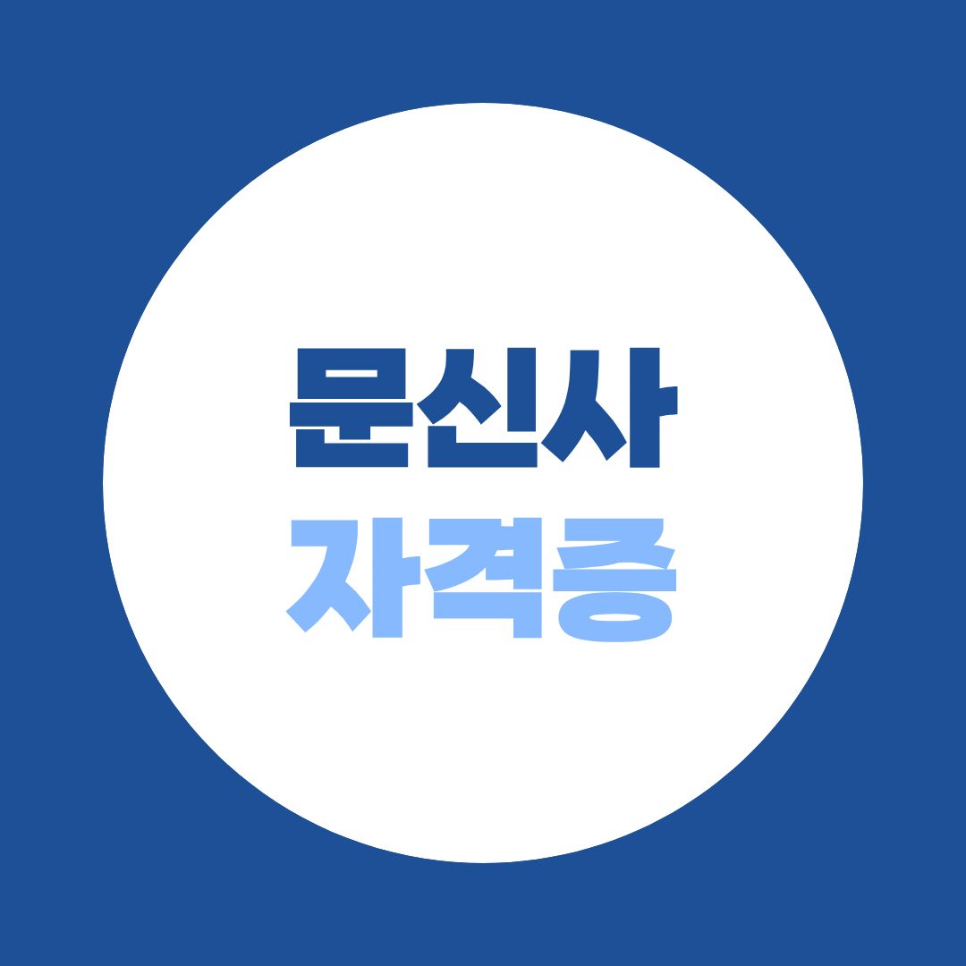 문신사 자격증, 이제 국가면허가 된다