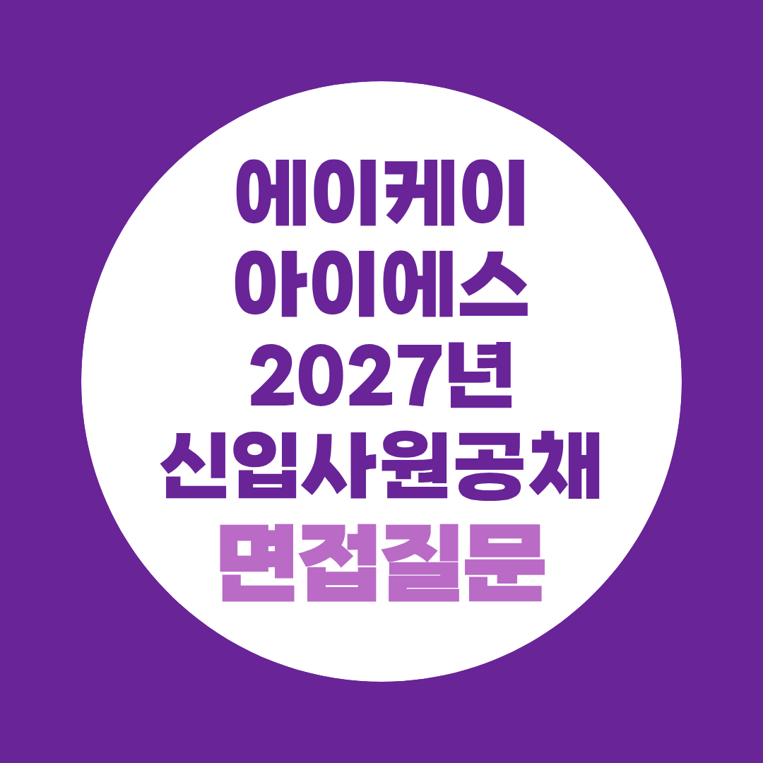 에이케이아이에스 2027년 신입사원공채 면접질문