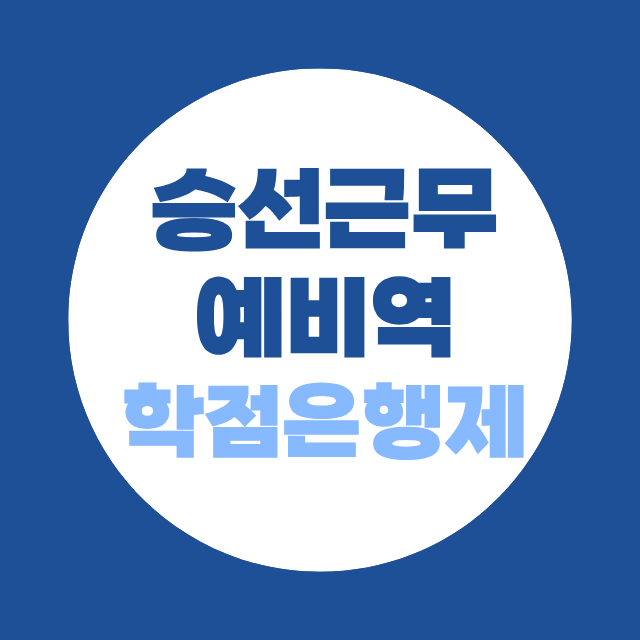 승선근무예비역 제도, 지원자격 만드는 법