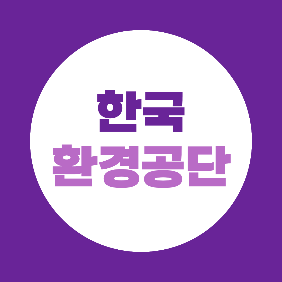 한국환경공단 면접, 사무직·기술직 예상질문과 준비방법