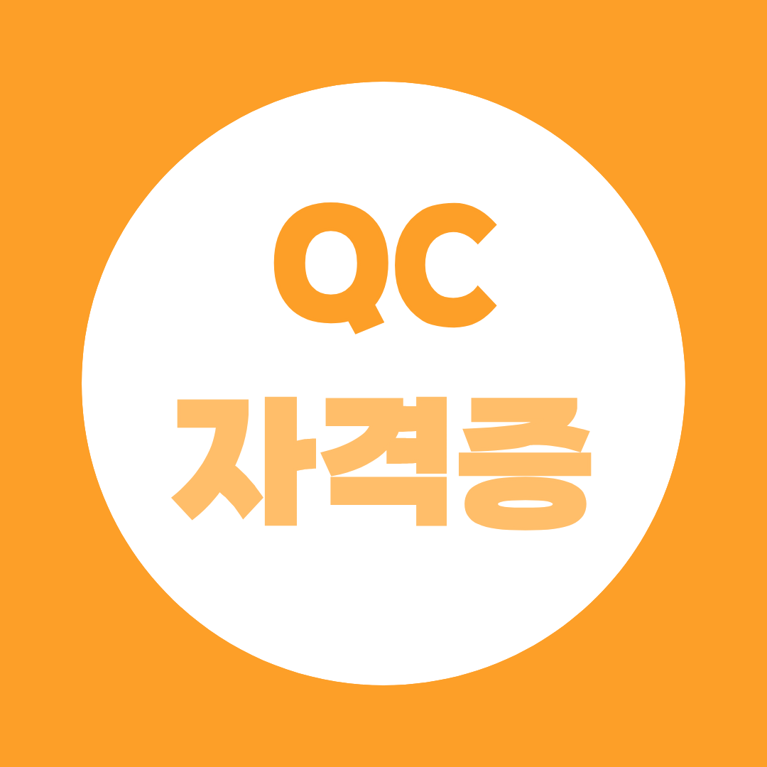 QC자격증, 품질경영기사로 준비하려면?