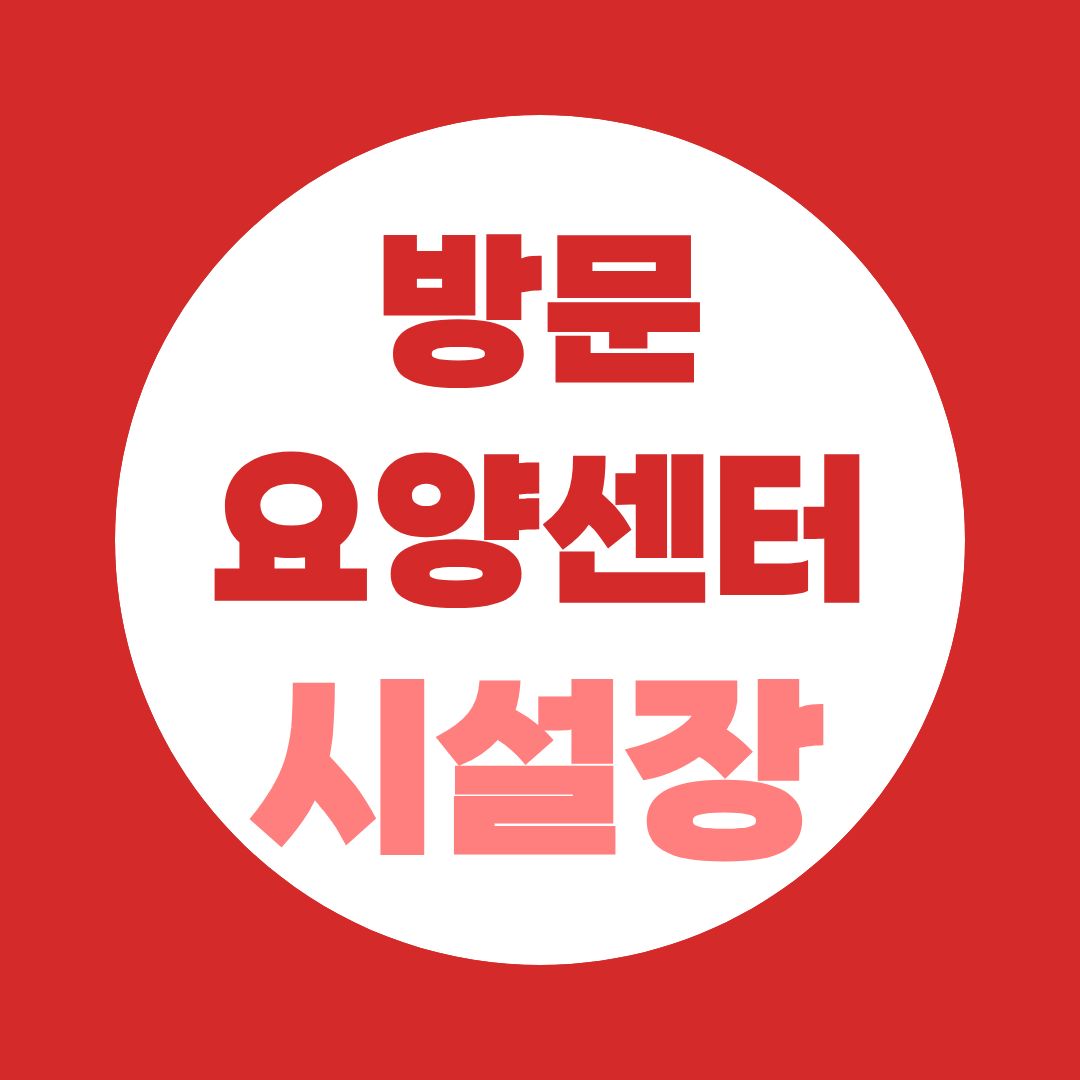 방문요양센터 시설장 자격, 사회복지사 2급이면 경력 없이 가능할까?