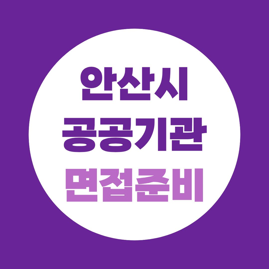 안산시 공공기관 면접 준비, 통합채용이라고 똑같이 준비하면 안 되는 이유