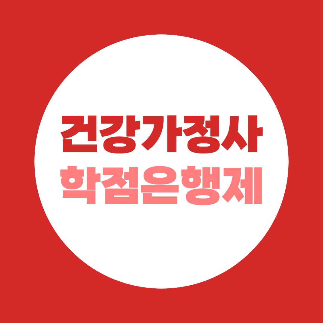 건강가정사 학점은행제 자격요건부터 사복 동시취득까지 총정리