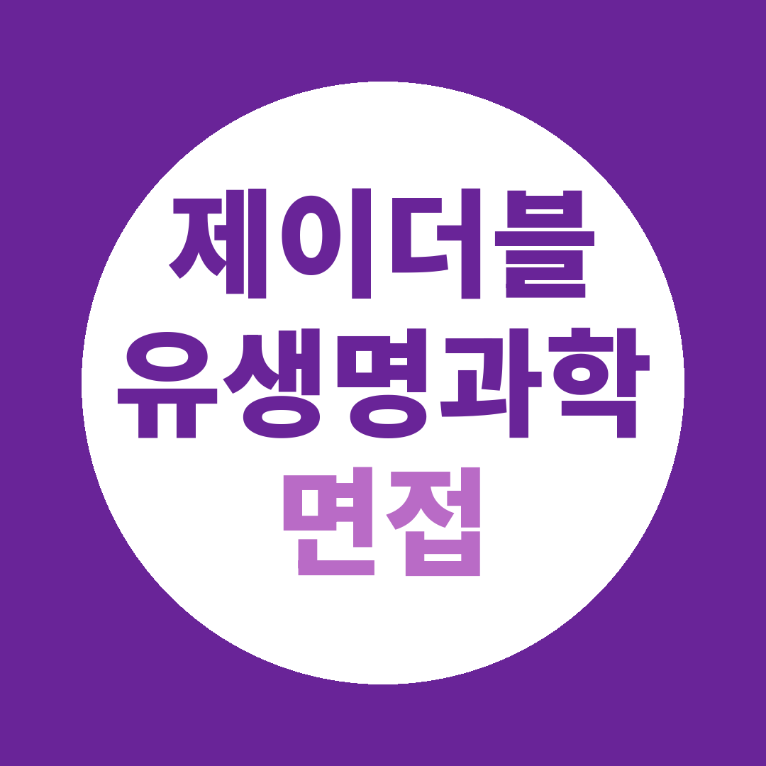 제이더블유생명과학 생산직 면접질문