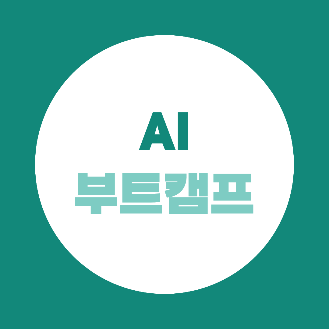 AI 부트캠프, 비전공자라면 프로젝트부터 확인해야 하는 이유